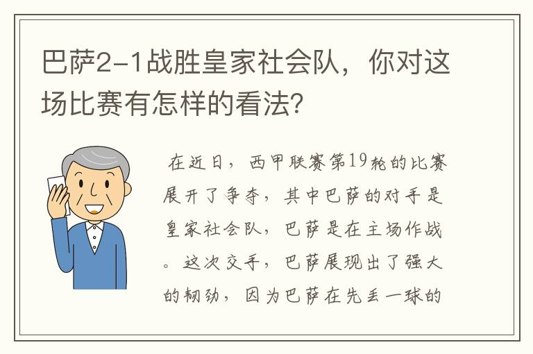 巴萨2-1战胜皇家社会队，你对这场比赛有怎样的看法？