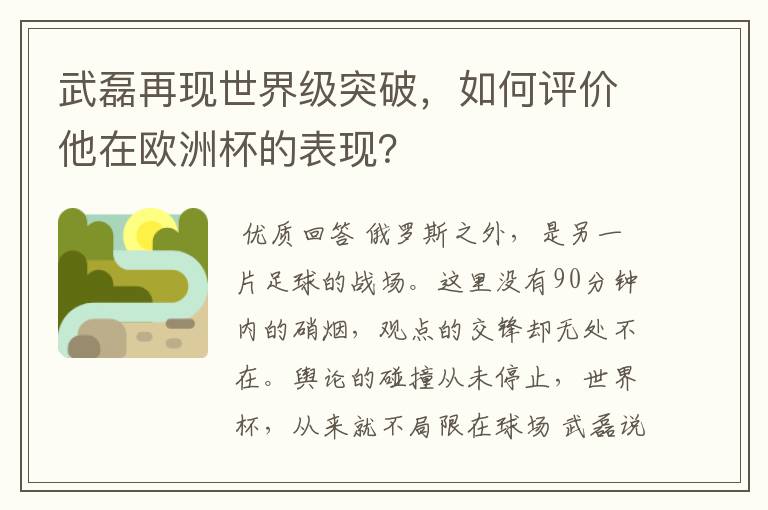 武磊再现世界级突破，如何评价他在欧洲杯的表现？