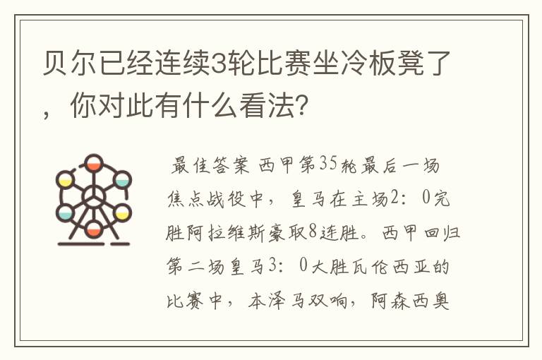 贝尔已经连续3轮比赛坐冷板凳了，你对此有什么看法？