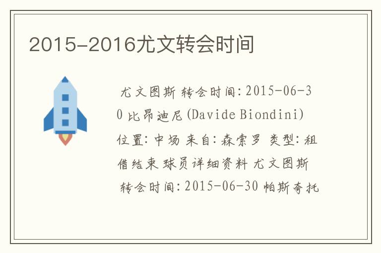 2015-2016尤文转会时间