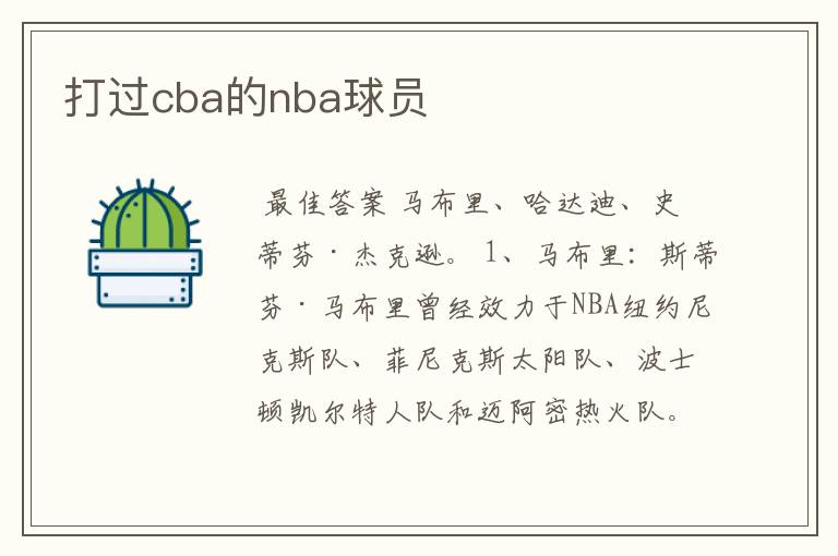 打过cba的nba球员