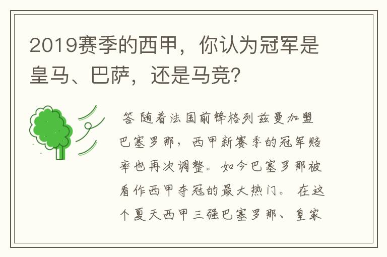 2019赛季的西甲，你认为冠军是皇马、巴萨，还是马竞？