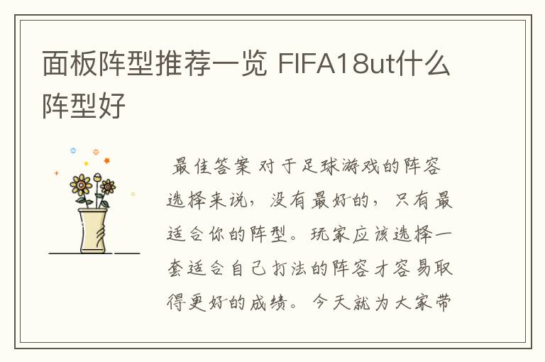 面板阵型推荐一览 FIFA18ut什么阵型好