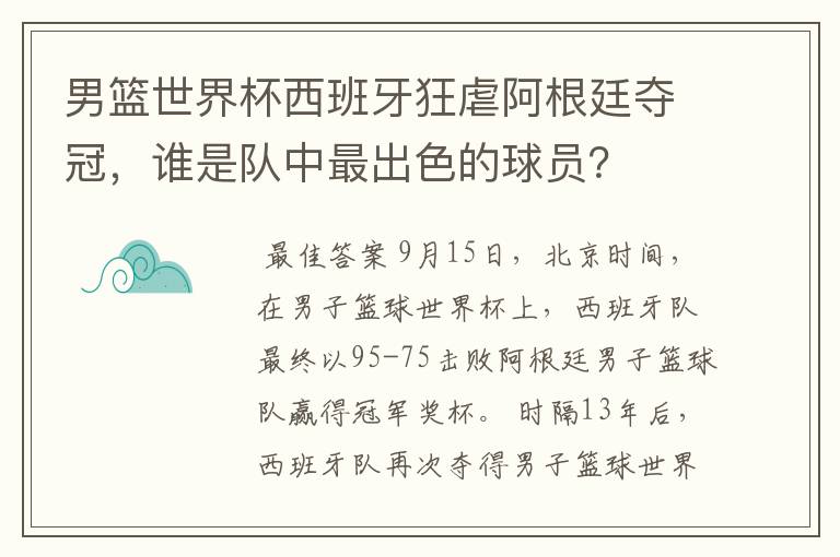 男篮世界杯西班牙狂虐阿根廷夺冠，谁是队中最出色的球员？