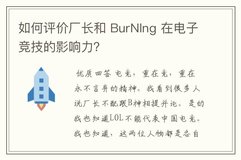 如何评价厂长和 BurNIng 在电子竞技的影响力？