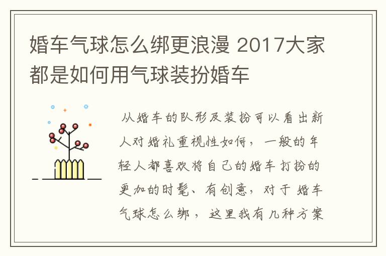 婚车气球怎么绑更浪漫 2017大家都是如何用气球装扮婚车