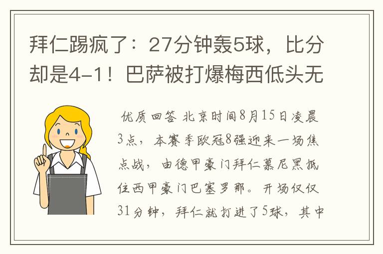 拜仁踢疯了：27分钟轰5球，比分却是4-1！巴萨被打爆梅西低头无语