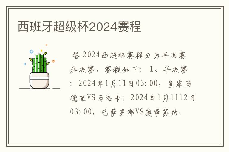 西班牙超级杯2024赛程