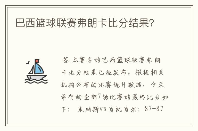 巴西篮球联赛弗朗卡比分结果?