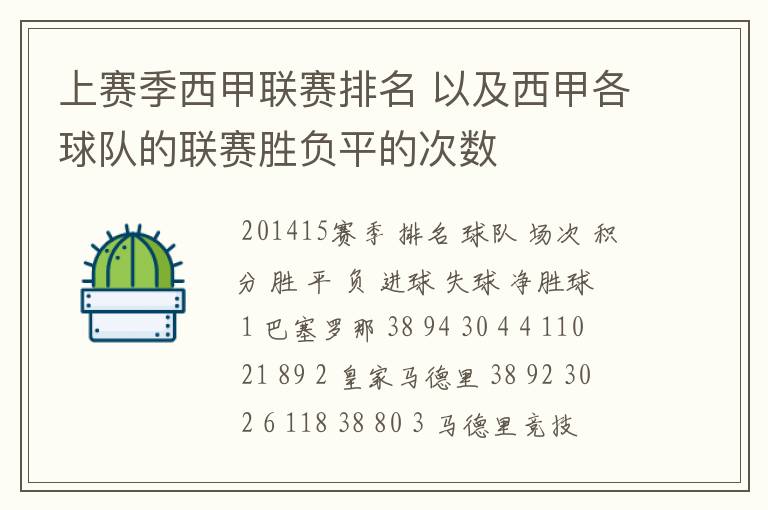 上赛季西甲联赛排名 以及西甲各球队的联赛胜负平的次数