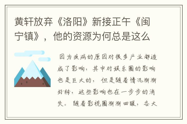 黄轩放弃《洛阳》新接正午《闽宁镇》，他的资源为何总是这么好？