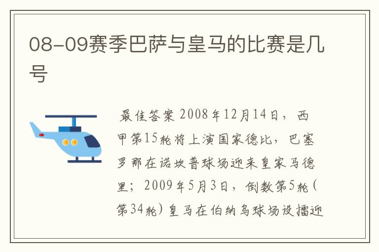 08-09赛季巴萨与皇马的比赛是几号