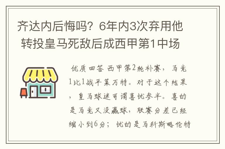 齐达内后悔吗？6年内3次弃用他 转投皇马死敌后成西甲第1中场