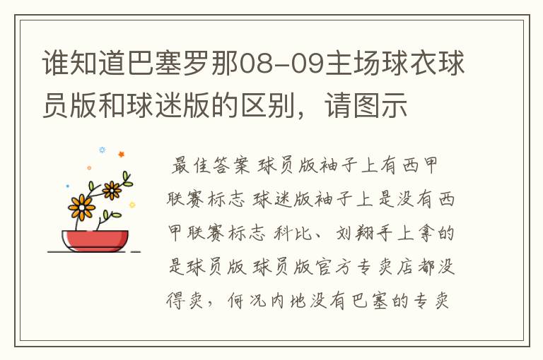 谁知道巴塞罗那08-09主场球衣球员版和球迷版的区别，请图示