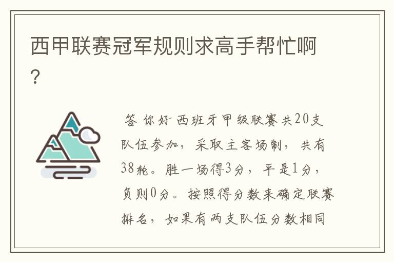 西甲联赛冠军规则求高手帮忙啊?