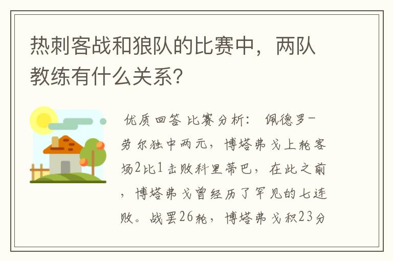 热刺客战和狼队的比赛中，两队教练有什么关系？