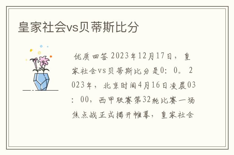 皇家社会vs贝蒂斯比分