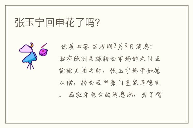 张玉宁回申花了吗？