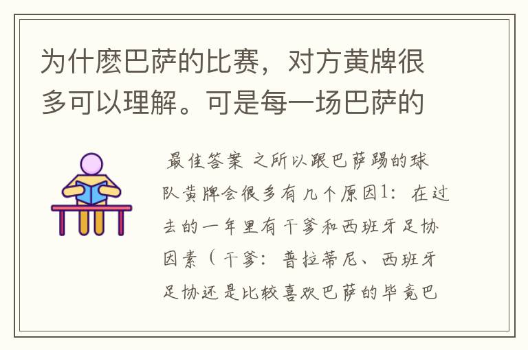 为什麽巴萨的比赛，对方黄牌很多可以理解。可是每一场巴萨的黄牌也很多？