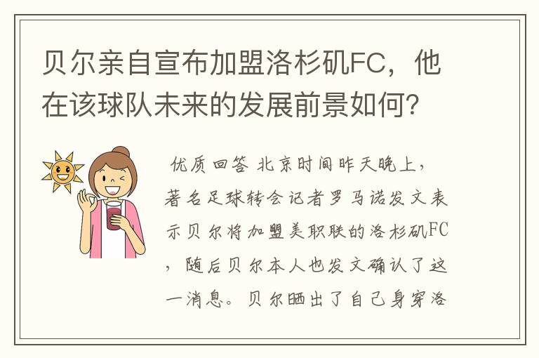 贝尔亲自宣布加盟洛杉矶FC，他在该球队未来的发展前景如何？