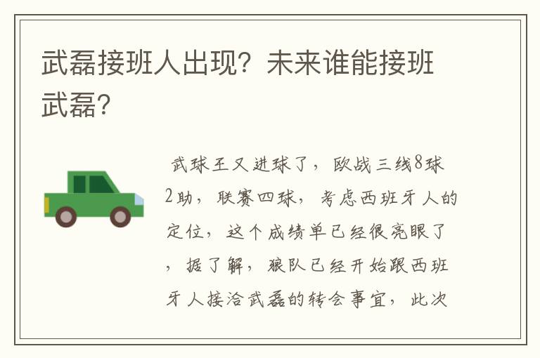 武磊接班人出现？未来谁能接班武磊？