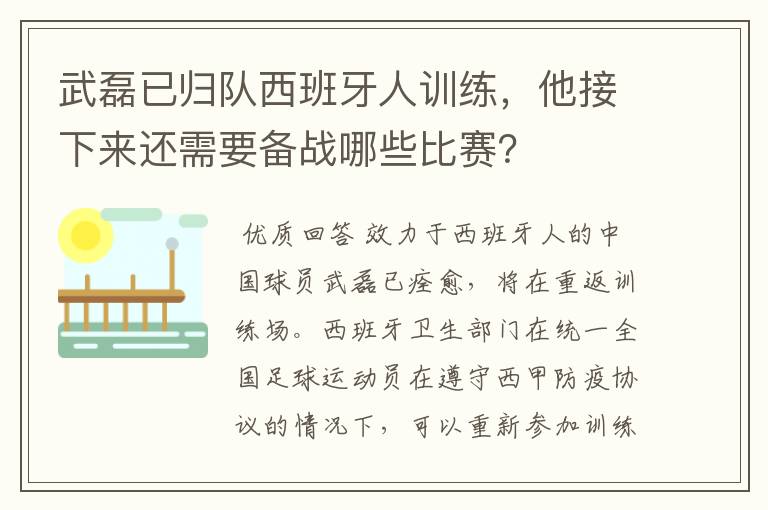 武磊已归队西班牙人训练，他接下来还需要备战哪些比赛？