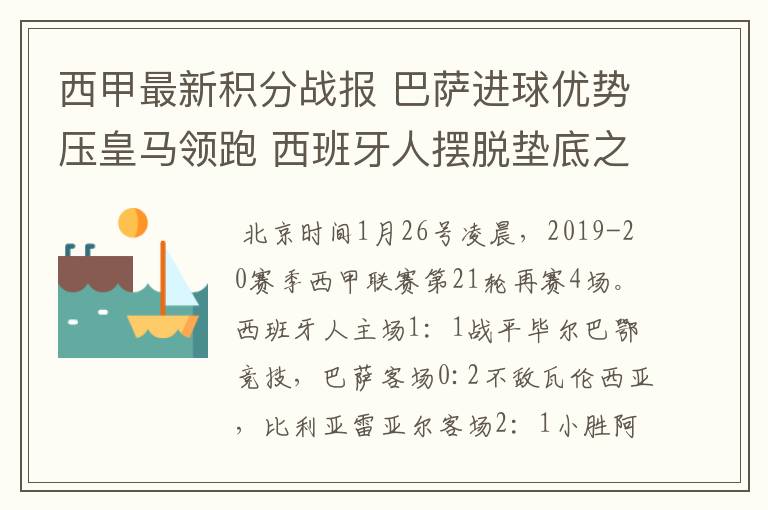 西甲最新积分战报 巴萨进球优势压皇马领跑 西班牙人摆脱垫底之位