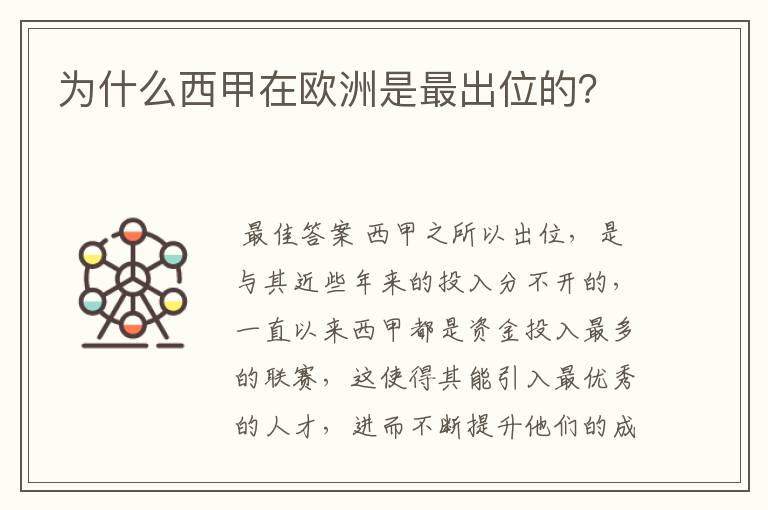 为什么西甲在欧洲是最出位的？