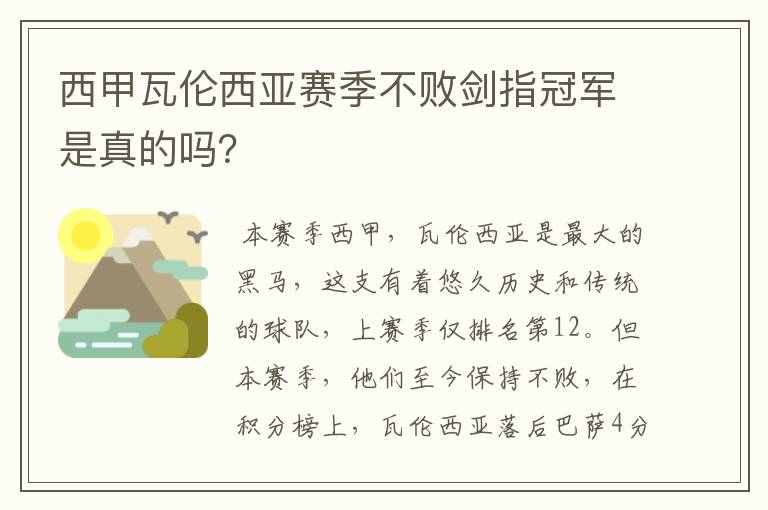 西甲瓦伦西亚赛季不败剑指冠军是真的吗？