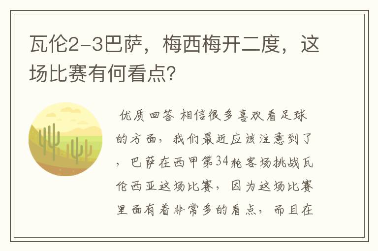 瓦伦2-3巴萨，梅西梅开二度，这场比赛有何看点？