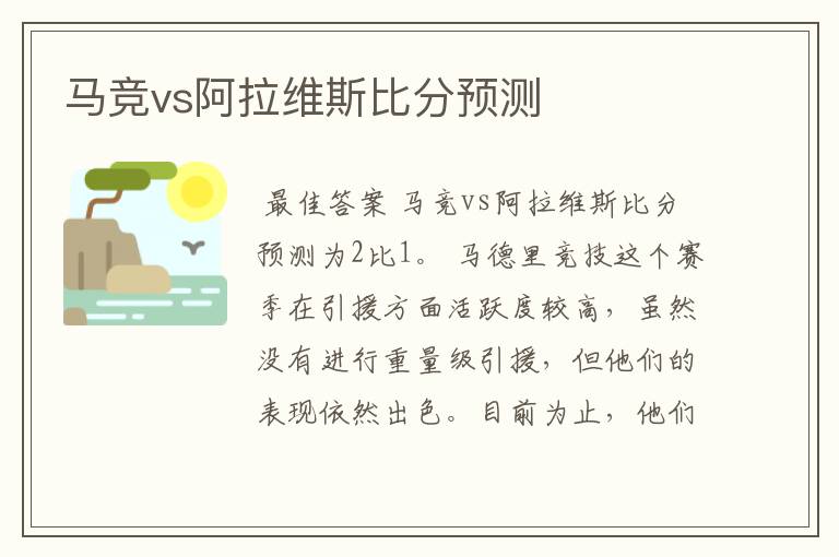 马竞vs阿拉维斯比分预测