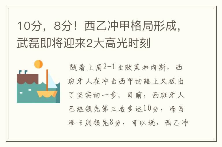 10分，8分！西乙冲甲格局形成，武磊即将迎来2大高光时刻