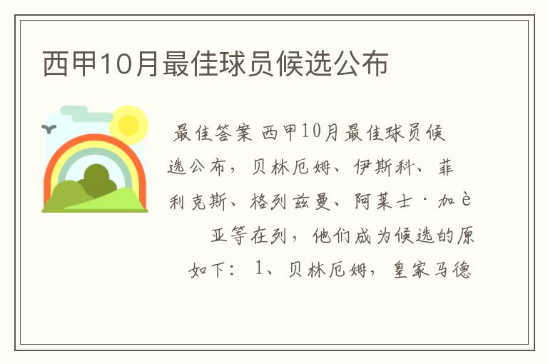 西甲10月最佳球员候选公布