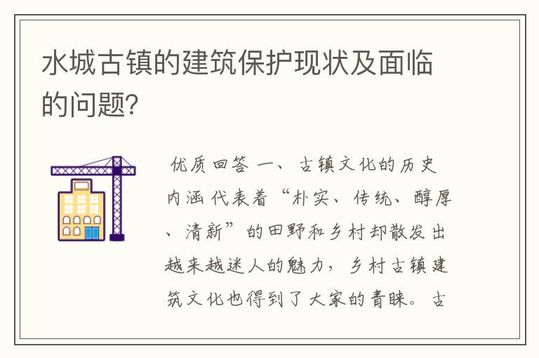 水城古镇的建筑保护现状及面临的问题？