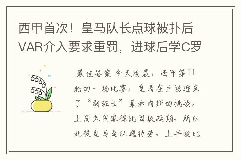 西甲首次！皇马队长点球被扑后VAR介入要求重罚，进球后学C罗庆祝