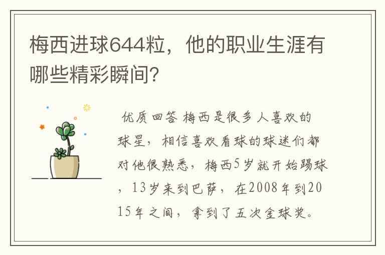 梅西进球644粒，他的职业生涯有哪些精彩瞬间？