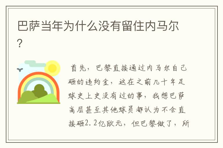 巴萨当年为什么没有留住内马尔?