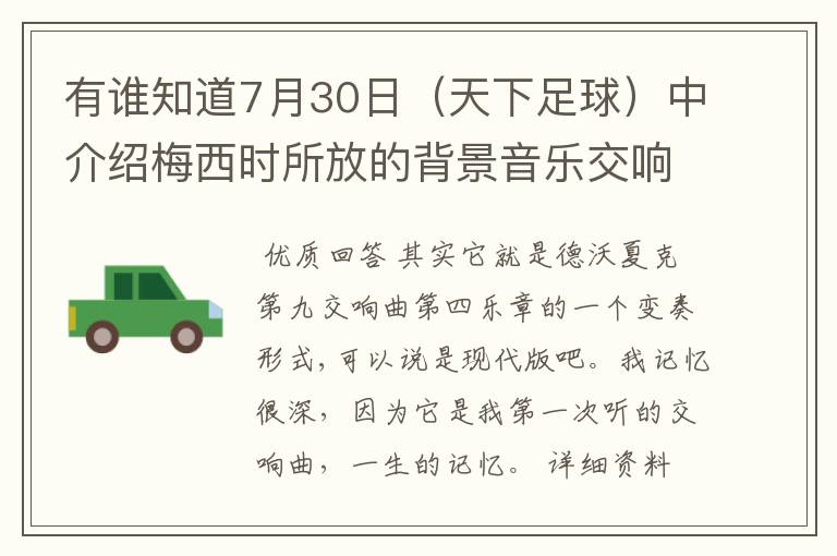 有谁知道7月30日（天下足球）中介绍梅西时所放的背景音乐交响曲叫什么？