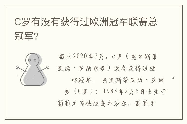 C罗有没有获得过欧洲冠军联赛总冠军？