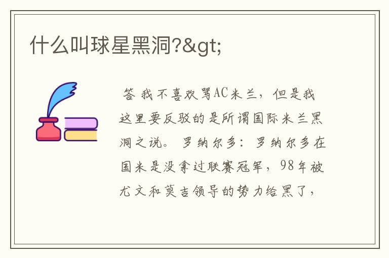 什么叫球星黑洞?>