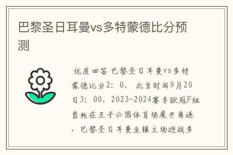 巴黎圣日耳曼vs多特蒙德比分预测