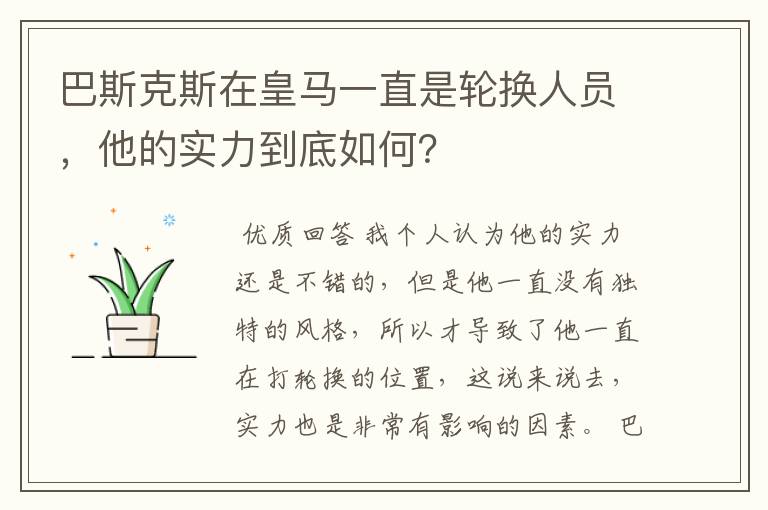 巴斯克斯在皇马一直是轮换人员,他的实力到底如何?