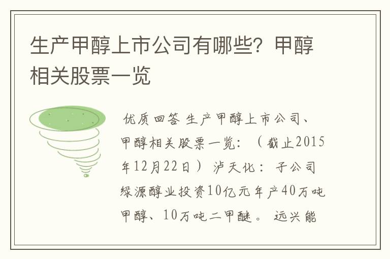 生产甲醇上市公司有哪些？甲醇相关股票一览