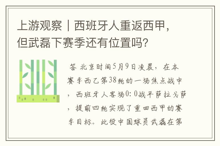 上游观察｜西班牙人重返西甲，但武磊下赛季还有位置吗？