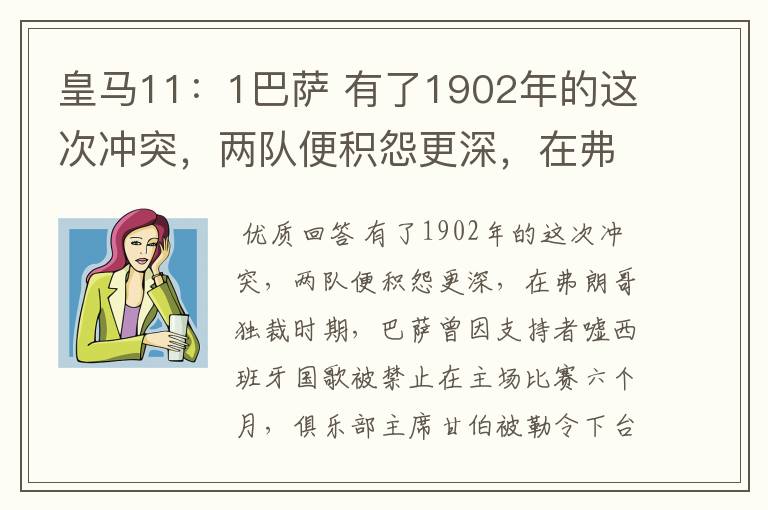 皇马11：1巴萨 有了1902年的这次冲突，两队便积怨更深，在弗朗哥独裁时期，巴萨曾因支持者嘘西班牙国歌被