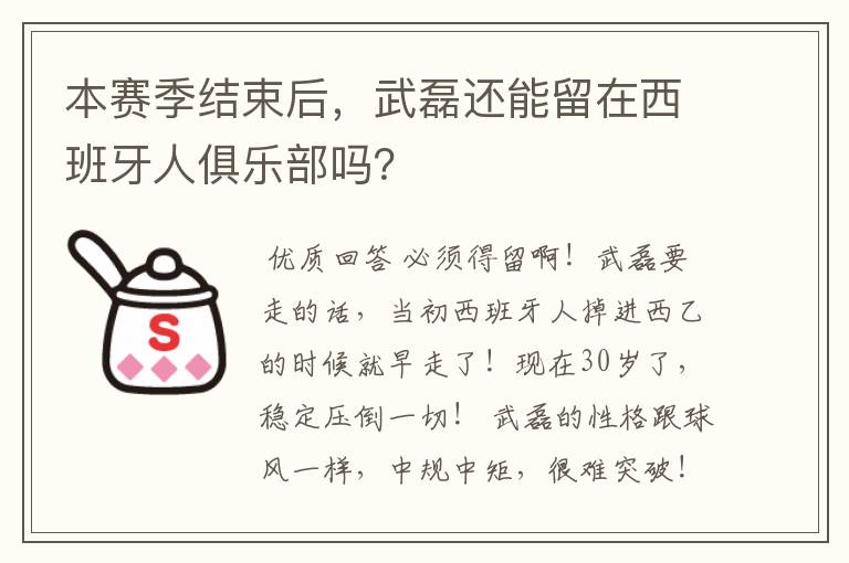 本赛季结束后，武磊还能留在西班牙人俱乐部吗？