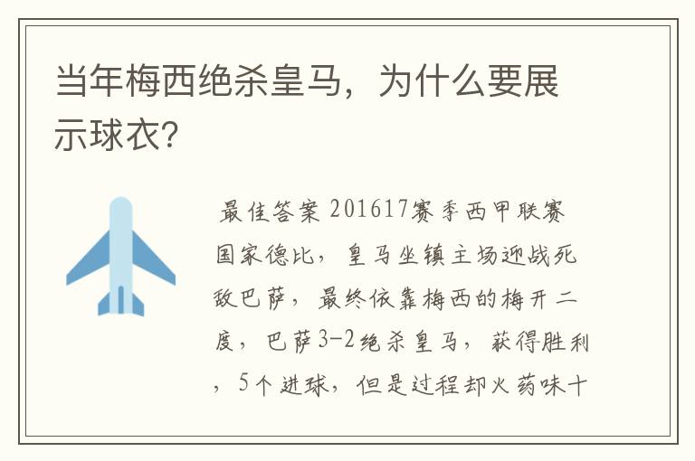 当年梅西绝杀皇马，为什么要展示球衣？