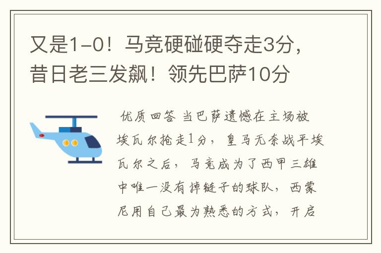 又是1-0！马竞硬碰硬夺走3分，昔日老三发飙！领先巴萨10分