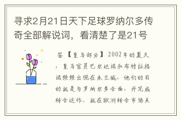 寻求2月21日天下足球罗纳尔多传奇全部解说词，看清楚了是21号的，国米巴萨皇马部分的全部要，最好是从头到