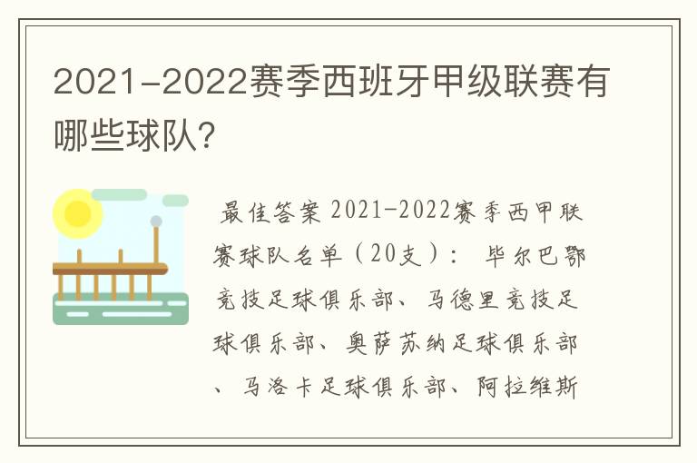 2021-2022赛季西班牙甲级联赛有哪些球队？